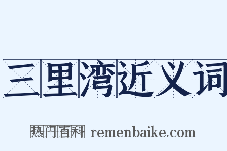 三里湾近义词是什么意思的图片
